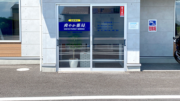 爽やか薬局.加須常泉店の入口