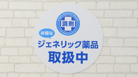 薬局日本メディカルシステム 浦和店のジェネリック対応