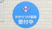 薬局日本メディカルシステム 浦和店のかかりつけ薬局対応