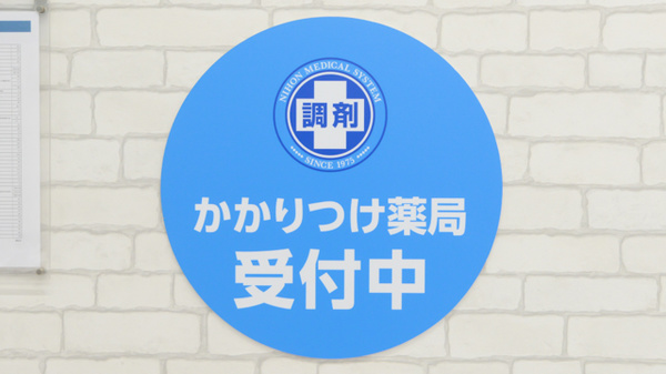 薬局日本メディカルシステム 浦和店のかかりつけ薬局対応