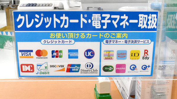 クレカ/電子マネー対応