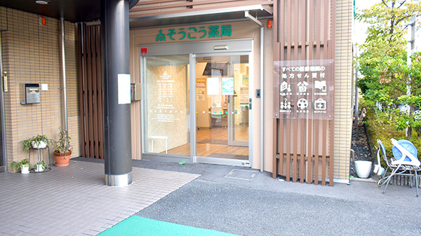 そうごう薬局 京都醍醐店の入口