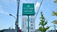 そうごう薬局 京都醍醐店の看板