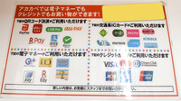 アカカベ薬局　泉大津昭和町店のクレカ/電子マネー/スマホ決済対応