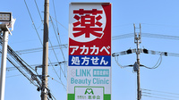 アカカベ薬局　泉大津昭和町店の看板