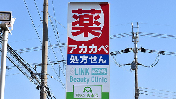 アカカベ薬局　泉大津昭和町店の看板