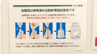 イオン薬局東淀川店の使用済み注射針回収