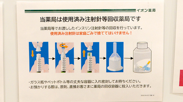 イオン薬局東淀川店の使用済み注射針回収