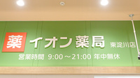 イオン薬局東淀川店の看板