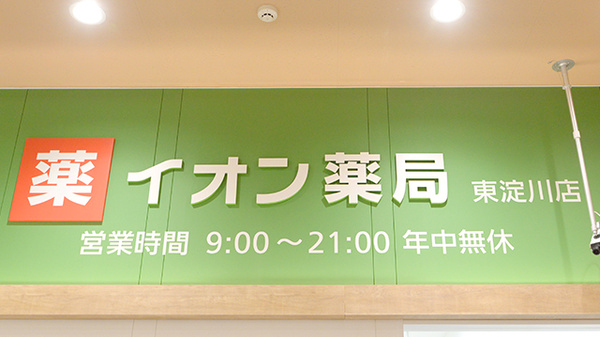 イオン薬局東淀川店の看板
