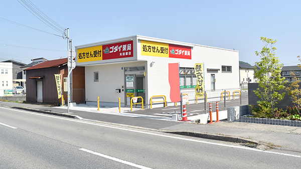 ゴダイ薬局 矢田部店の外観