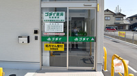 ゴダイ薬局 矢田部店の入口
