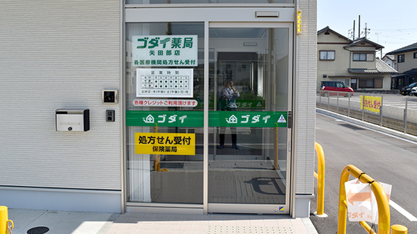 ゴダイ薬局 矢田部店の入口