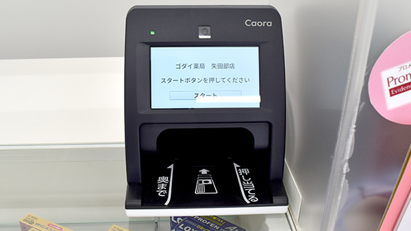 ゴダイ薬局 矢田部店のオンライン資格確認