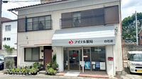 アイテル薬局 白石店の外観