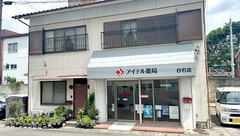 アイテル薬局 白石店の外観