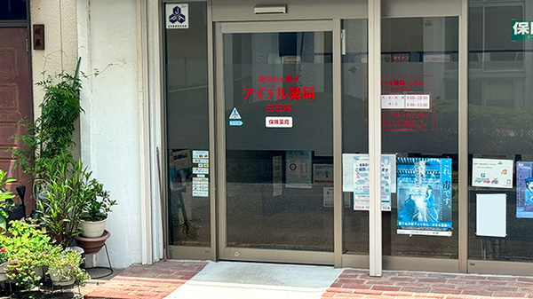 アイテル薬局 白石店の入口