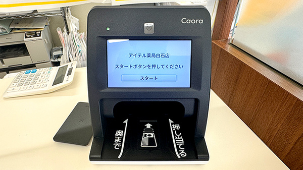 アイテル薬局 白石店のオンライン資格確認