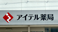 アイテル薬局 白石店の看板