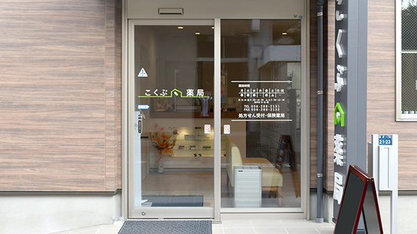 こくぶ薬局の入口