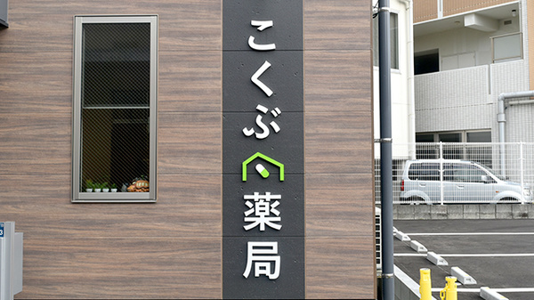 こくぶ薬局の看板