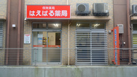 はえばる薬局の外観