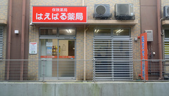 はえばる薬局の外観