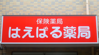 はえばる薬局の看板