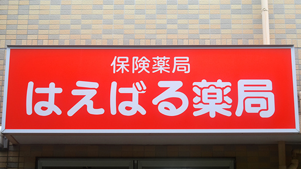 はえばる薬局の看板