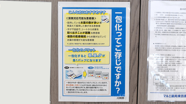 マルエ薬局　東吾妻原町南店の一包化対応