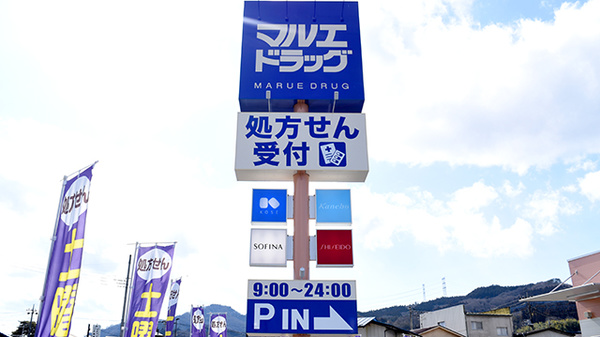 マルエ薬局　東吾妻原町南店の看板