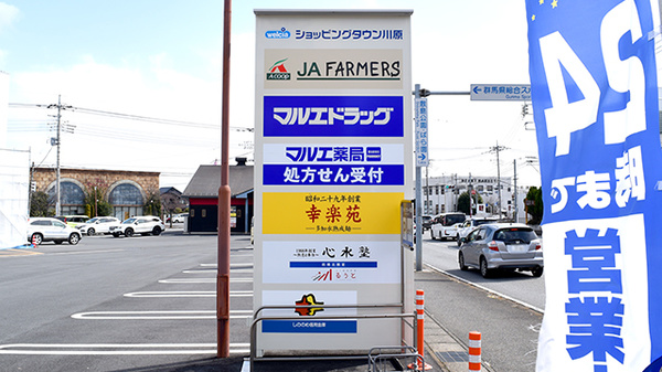 マルエ薬局ショッピングタウン川原店の看板