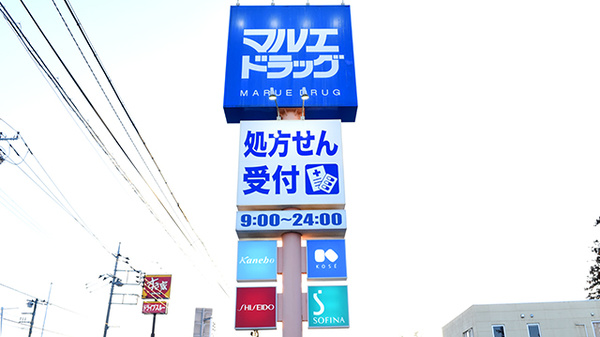 マルエ薬局　安中杉並木店の看板