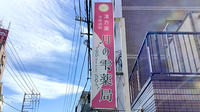 月の雫薬局の看板