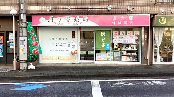 月の雫薬局の外観