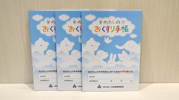 アルファ調剤薬局　北1条通り店のお薬手帳