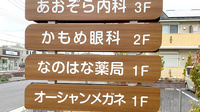 なのはな薬局の看板