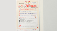 ウォンツアクロスプラザ神辺薬局のかかりつけ薬局対応