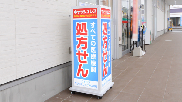 ウォンツアクロスプラザ神辺薬局の看板