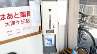 はあと薬局 大津ケ丘店の感染予防対策