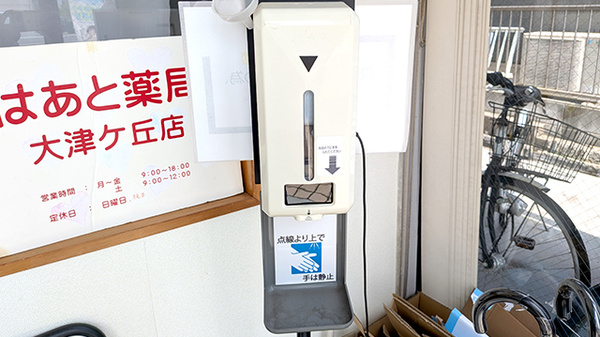 はあと薬局 大津ケ丘店の感染予防対策