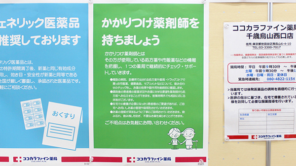 ココカラファイン薬局千歳烏山西口店のかかりつけ薬局対応
