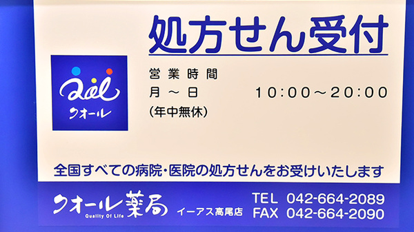 クオール薬局 イーアス高尾店の看板