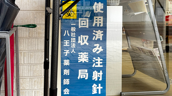 使用済み注射針回収