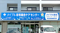 メイプル薬局在宅センター富士店の看板