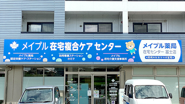 メイプル薬局在宅センター富士店の看板