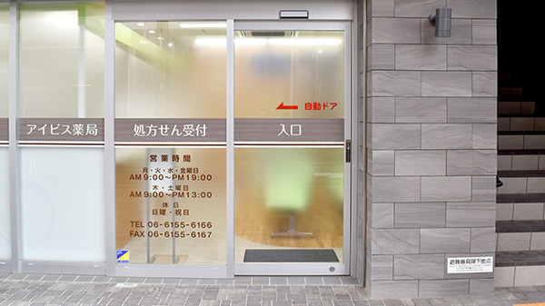アイビス薬局の入口