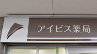 アイビス薬局の看板