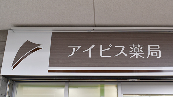 アイビス薬局の看板