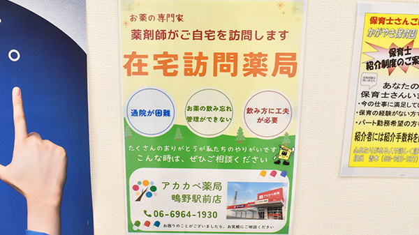 アカカベ薬局　鴫野駅前店の在宅対応